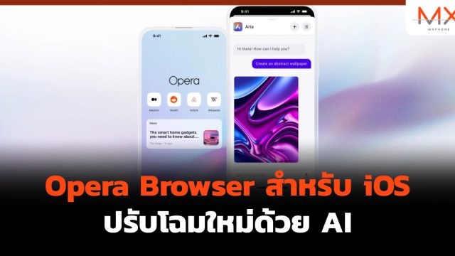 Opera Browser สำหรับ iOS ปรับโฉมใหม่ด้วย AI