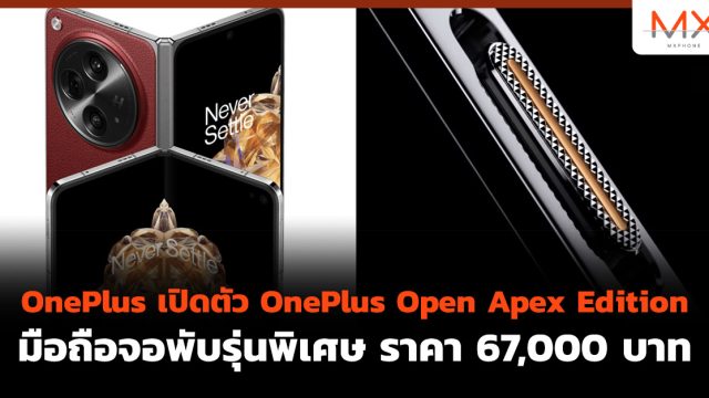 OnePlus เปิดตัว OnePlus Open Apex Edition มือถือจอพับรุ่นพิเศษ ราคา 67,000 บาท