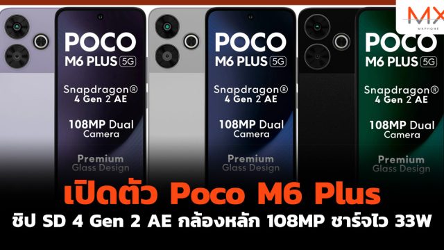 เปิดตัว Poco M6 Plus ชิป SD 4 Gen 2 AE กล้องหลัก 108MP ชาร์จไว 33W