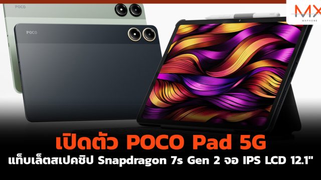 เปิดตัว POCO Pad 5G แท็บเล็ตสเปคชิป Snapdragon 7s Gen 2 จอ IPS LCD 12.1″