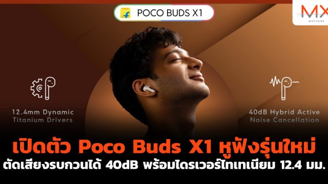 เปิดตัว Poco Buds X1 หูฟังรุ่นใหม่ ตัดเสียงรบกวนได้ 40dB พร้อมไดรเวอร์ไทเทเนียม 12.4 มม.