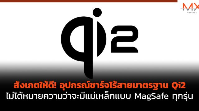 สังเกตให้ดี! อุปกรณ์ชาร์จไร้สายมาตรฐาน Qi2 ไม่ได้หมายความว่าจะมีแม่เหล็กแบบ MagSafe ทุกรุ่น