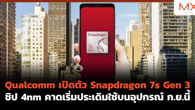 Qualcomm เปิดตัว Snapdragon 7s Gen 3 ชิป 4nm คาดเริ่มประเดิมใช้บนอุปกรณ์ ก.ย.นี้