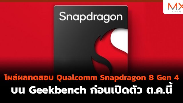 โผล่ผลทดสอบ Qualcomm Snapdragon 8 Gen 4 บน Geekbench ก่อนเปิดตัว ต.ค.นี้