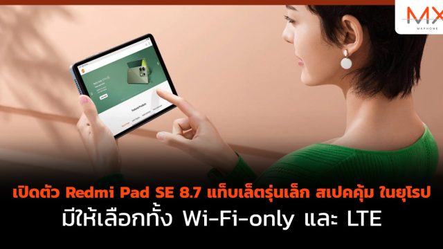 เปิดตัว Redmi Pad SE 8.7 แท็บเล็ตรุ่นเล็ก สเปคคุ้ม ในยุโรป มีให้เลือกทั้ง Wi-Fi-only และ LTE