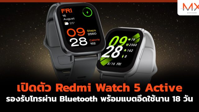 เปิดตัว Redmi Watch 5 Active รองรับโทรผ่าน Bluetooth พร้อมแบตอึดใช้นาน 18 วัน