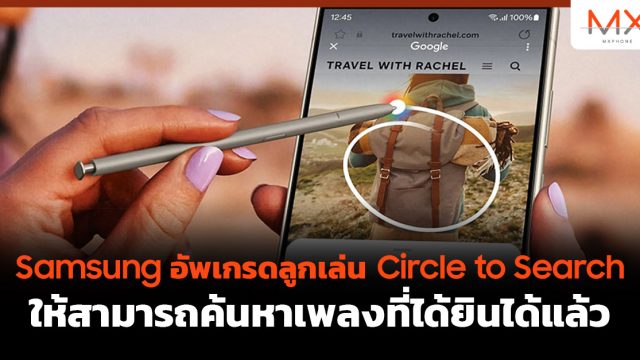 Samsung อัพเกรดลูกเล่น Circle to Search ให้สามารถค้นหาเพลงที่ได้ยินได้แล้ว