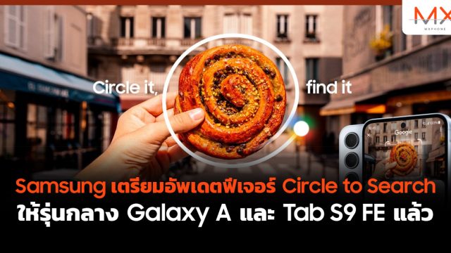 Samsung เตรียมอัพเดตฟีเจอร์ Circle to Search ให้รุ่นกลาง Galaxy A และ Tab S9 FE แล้ว