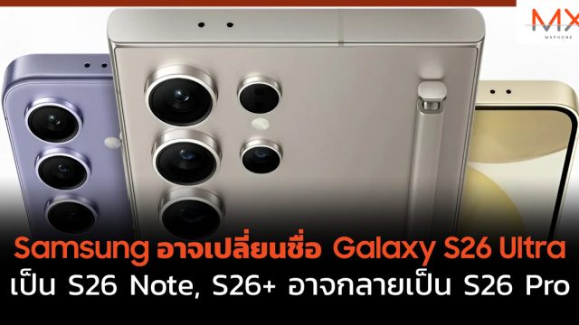 Samsung อาจเปลี่ยนชื่อ Galaxy S26 Ultra เป็น S26 Note, S26+ อาจกลายเป็น S26 Pro