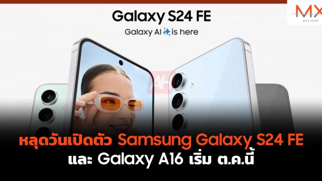 หลุดวันเปิดตัว Samsung Galaxy S24 FE และ Galaxy A16 เริ่ม ต.ค.นี้