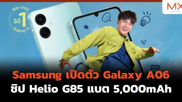 Samsung เปิดตัว Galaxy A06 ชิป Helio G85 แบต 5,000mAh