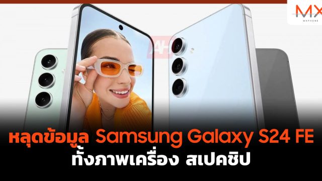 หลุดข้อมูล Samsung Galaxy S24 FE ทั้งภาพเครื่อง สเปคชิป