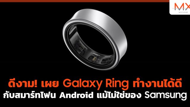 ดีงาม! เผย Galaxy Ring ทำงานได้ดีกับสมาร์ทโฟน Android แม้ไม่ใช่ของ Samsung