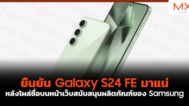 ยืนยัน Galaxy S24 FE มาแน่ หลังโผล่ชื่อบนหน้าเว็บสนับสนุนผลิตภัณฑ์ของ Samsung