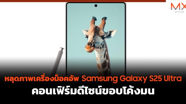 หลุดภาพเครื่องม็อคอัพ Samsung Galaxy S25 Ultra คอนเฟิร์มดีไซน์ขอบโค้งมน