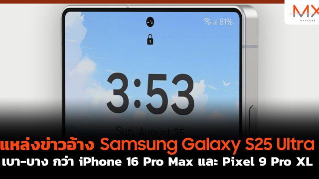 แหล่งข่าวอ้าง Samsung Galaxy S25 Ultra เบา-บาง กว่า iPhone 16 Pro Max และ Pixel 9 Pro XL