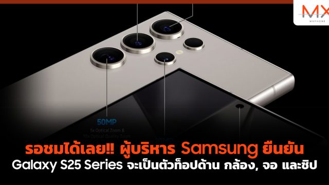 รอชมได้เลย!! ผู้บริหาร Samsung ยืนยัน Galaxy S25 Series จะเป็นตัวท็อปด้าน กล้อง, จอ และชิป