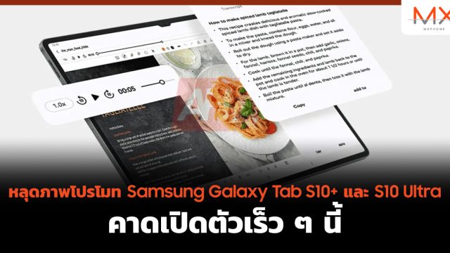 หลุดภาพโปรโมท Samsung Galaxy Tab S10+ และ S10 Ultra คาดเปิดตัวเร็ว ๆ นี้