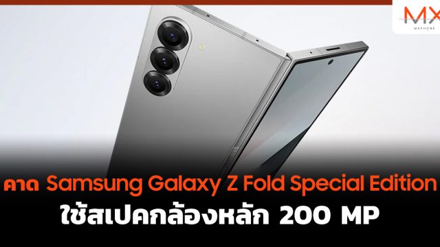 คาด Samsung Galaxy Z Fold Special Edition ใช้สเปคกล้องหลัก 200 MP
