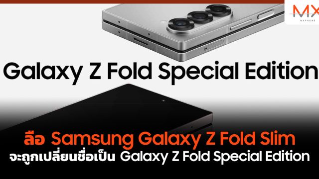 ลือ Samsung Galaxy Z Fold Slim จะถูกเปลี่ยนชื่อเป็น Galaxy Z Fold Special Edition