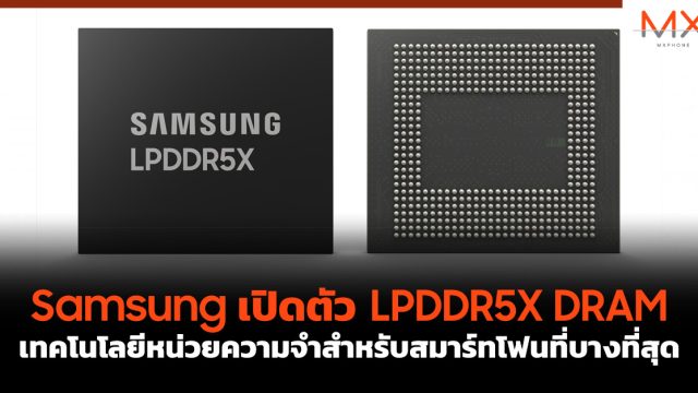 Samsung เปิดตัว LPDDR5X DRAM เทคโนโลยีหน่วยความจำสำหรับสมาร์ทโฟนที่บางที่สุด