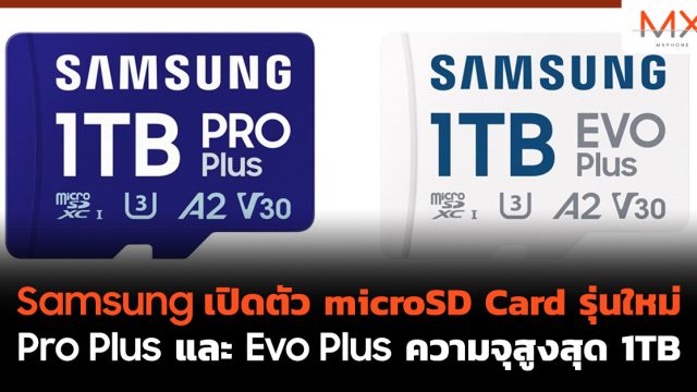 Samsung เปิดตัว microSD Card รุ่นใหม่ Pro Plus และ Evo Plus ความจุสูงสุด 1TB