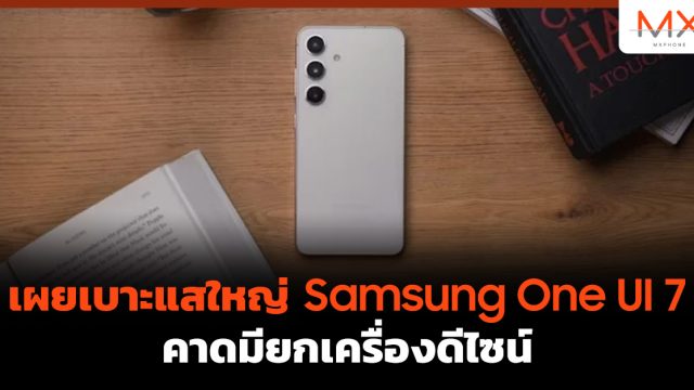 เผยเบาะแสใหญ่ Samsung One UI 7 คาดมียกเครื่องดีไซน์