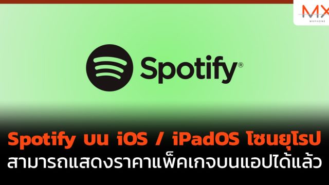 Spotify บน iOS / iPadOS โซนยุโรป สามารถแสดงราคาแพ็คเกจบนแอปได้แล้ว