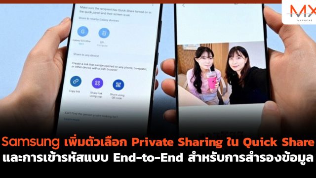 Samsung เพิ่มตัวเลือก Private Sharing ใน Quick Share และการเข้ารหัสแบบ End-to-End สำหรับการสำรองข้อมูล