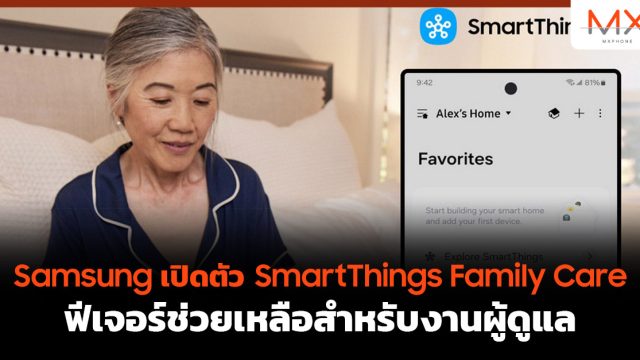 Samsung เปิดตัว SmartThings Family Care ฟีเจอร์ช่วยเหลือสำหรับงานผู้ดูแล