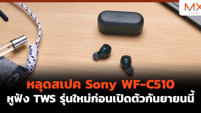 หลุดสเปค Sony WF-C510 หูฟัง TWS รุ่นใหม่ก่อนเปิดตัวกันยายนนี้