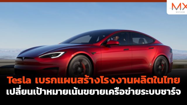 Tesla เบรกแผนสร้างโรงงานผลิตในไทย เปลี่ยนเป้าหมายเน้นขยายเครือข่ายระบบชาร์จ