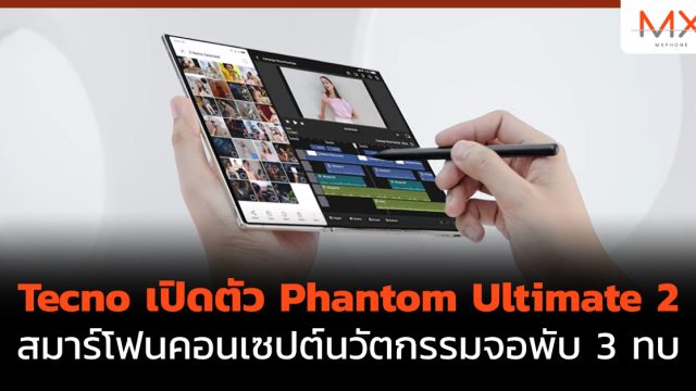 Tecno เปิดตัว Phantom Ultimate 2 สมาร์โฟนคอนเซปต์นวัตกรรมจอพับ 3 ทบ (Tri-Fold)