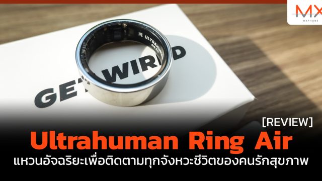 รีวิว Ultrahuman Ring Air แหวนอัจฉริยะ เพื่อติดตามทุกจังหวะชีวิตของคนรักสุขภาพ