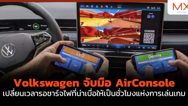 Volkswagen จับมือ AirConsole เปลี่ยนเวลารอชาร์จไฟที่น่าเบื่อให้เป็นชั่วโมงแห่งการเล่นเกม