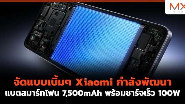 จัดแบบเบิ้มๆ Xiaomi กำลังพัฒนาแบตสมาร์ทโฟน 7,500mAh พร้อมชาร์จเร็ว 100W