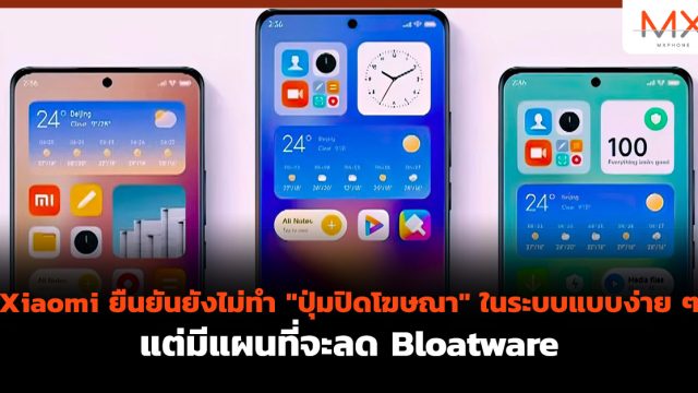 Xiaomi ยืนยันยังไม่ทำ “ปุ่มปิดโฆษณา” ในระบบแบบง่าย ๆ แต่มีแผนที่จะลด Bloatware