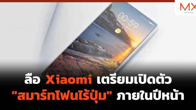 ลือ Xiaomi เตรียมเปิดตัว “สมาร์ทโฟนไร้ปุ่ม” ภายในปีหน้า