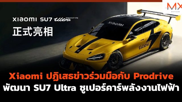 Xiaomi ปฏิเสธข่าวร่วมมือกับ Prodrive พัฒนา SU7 Ultra ซูเปอร์คาร์พลังงานไฟฟ้า