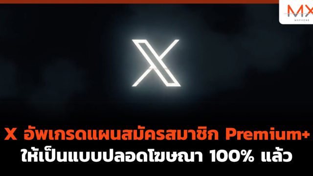 X อัพเกรดแผนสมัครสมาชิก Premium+ ให้เป็นแบบปลอดโฆษณา 100% แล้ว