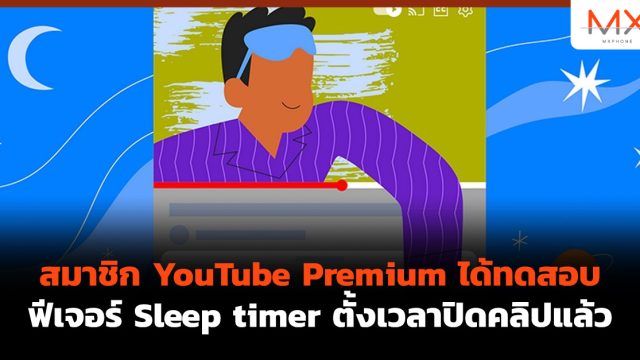 สมาชิก YouTube Premium ได้ทดสอบฟีเจอร์ Sleep timer ตั้งเวลาปิดคลิปแล้ว