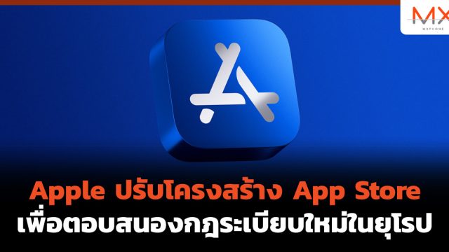 Apple ปรับโครงสร้าง App Store เพื่อตอบสนองกฎระเบียบใหม่ในยุโรป