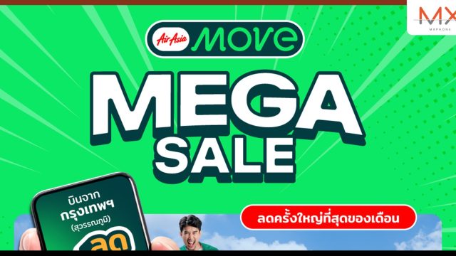 AirAsia MOVE Mega Sale เซลที่ใหญ่ที่สุดของเดือน พร้อมส่วนลดจุใจ