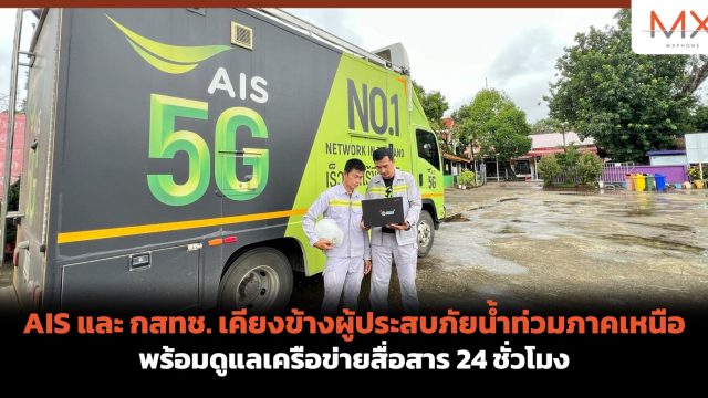 AIS และ กสทช. เคียงข้างผู้ประสบภัยน้ำท่วมภาคเหนือ พร้อมดูแลเครือข่ายสื่อสาร 24 ชั่วโมง