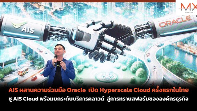 AIS ผสานความร่วมมือ Oracle เปิด Hyperscale Cloud ครั้งแรกในไทย ชู AIS Cloud พร้อมยกระดับบริการคลาวด์ สู่การทรานสฟอร์มขององค์กรธุรกิจ