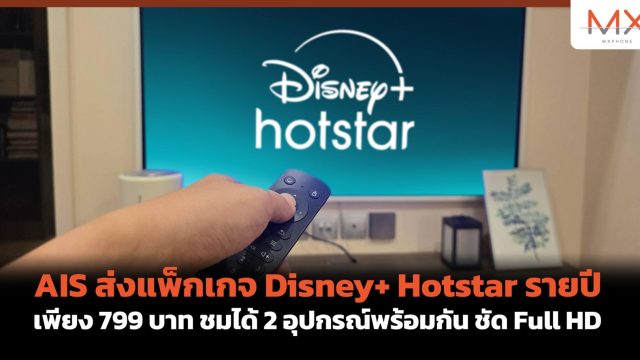 AIS ส่งแพ็กเกจ Disney+ Hotstar รายปี เพียง 799 บาท ชมได้ 2 อุปกรณ์พร้อมกัน ชัด Full HD