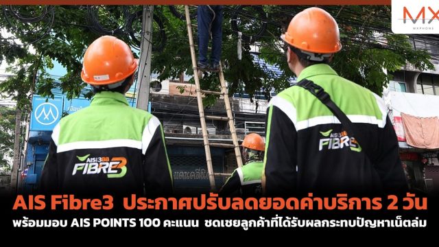 AIS Fibre3 ประกาศปรับลดยอดค่าบริการ 2 วัน พร้อมมอบ AIS POINTS 100 คะแนน ชดเชยลูกค้าที่ได้รับผลกระทบปัญหาเน็ตล่ม