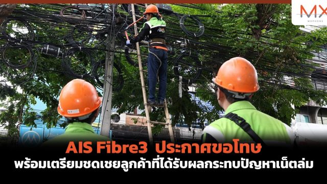 AIS Fibre3 ประกาศขอโทษ พร้อมเตรียมชดเชยลูกค้าที่ได้รับผลกระทบปัญหาเน็ตล่ม