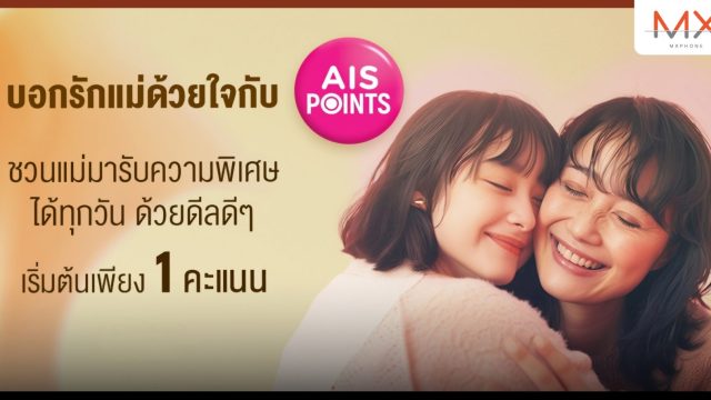 AIS จับมือ 19 แบรนด์ดัง ชวนลูกค้าบอกรักแม่ทุกวันผ่านการแลกดีลดี ๆ จาก AIS Points เริ่มต้นเพียง 1 คะแนน