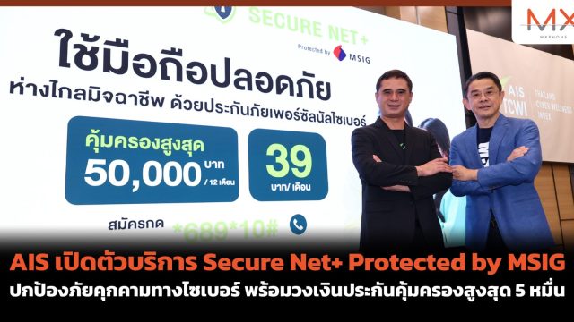 AIS เปิดตัวบริการ Secure Net+ Protected by MSIG ปกป้องภัยคุกคามทางไซเบอร์ พร้อมวงเงินประกันคุ้มครองสูงสุด 5 หมื่น
